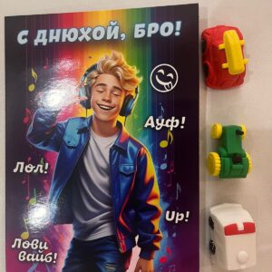 Комплект открытка ко Дню рождения и три ластика в форме машинок