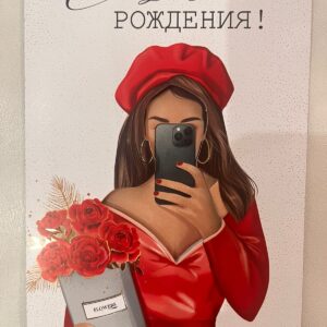 Открытка ко Дню Рождения